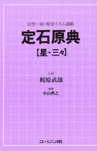 定石原典 〈星・三々〉 - 旧型一掃・梶原イズム満載