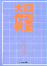 必ず勝てる四連星大作戦―新・碁学読本