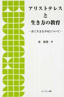 アリストテレスと生き方の教育 - 善く生きる幸せについて