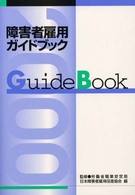 障害者雇用ガイドブック 〈平成１２年版〉