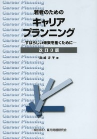若者のためのキャリアプランニング - すばらしい未来を拓くために （改訂３版）