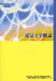 電気工学概論 - 厚生労働省認定教材 （改定３版）