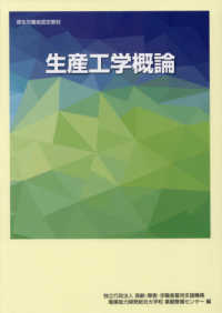 生産工学概論 職業訓練教材　厚生労働省認定教材 （改定３版）