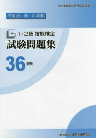 １・２級技能検定試験問題集〈３６〉配管〈平成２５・２６・２７年度〉