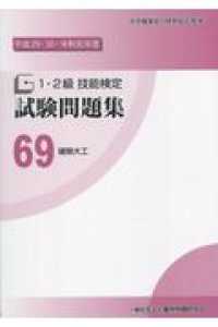 １・２級技能検定試験問題集 〈６９　平成２９・３０・令和元年〉 建築大工