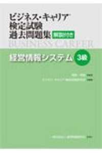 ビジネス・キャリア検定試験過去問題集　経営情報システム３級 - 解説付き