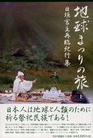 地球まつりの旅 〈上巻〉 - 日垣宮主再臨紀行集