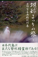 地球まつりの旅 〈下巻〉 - 日垣宮主再臨紀行集