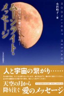 ムーンライト・メッセージ - 幻月からの愛のおくりもの