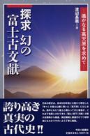 探求　幻の富士古文献―遙かなる高天原を求めて