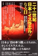 二十一世紀日本がイスラエルになる日 - 終末は近づけり！地球温暖化への最終警告！！