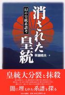消された皇統―幻の皇統系譜考