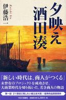 夕映え酒田湊