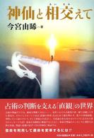 神仙と相交えて