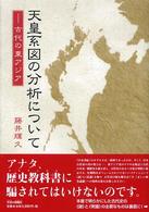 天皇系図の分析について - 古代の東アジア
