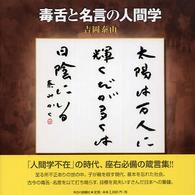 毒舌と名言の人間学