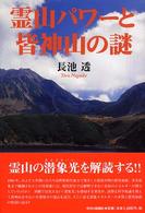 霊山パワーと皆神山の謎