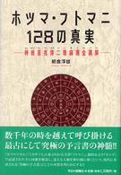 ホツマ・フトマニ１２８の真実 - 神敕基兆傳二瓊麻邇全講解