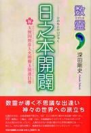 日之本開闢 数霊