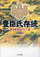 豊臣氏存続―豊臣家定とその一族