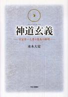 神道玄義（かみのみちおくぎ）―宇宙第一之書の奥義の解明