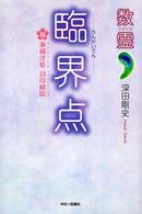 臨界点 数霊
