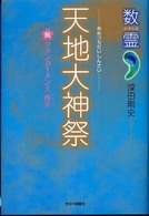 天地大神祭 数霊