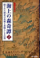 海上の森奇譚〈２〉―隠された歴史の真相と素晴らしき自然