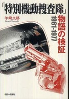 「特別機動捜査隊」物語の検証　１９６１‐１９７７