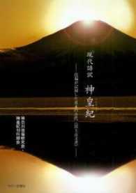 現代語訳　神皇紀―徐福が記録した日本の古代“富士古文書”