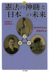 憲法の神髄と日本の未来 - 明治維新から平成世界維新へ