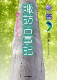 諏訪古事記 数霊