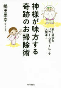 神様が味方する奇跡のお掃除術 - 家と自分をパワースポットにして大開運！