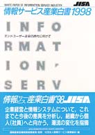 情報サービス産業白書〈１９９８〉エンドユーザー主役の時代に向けて