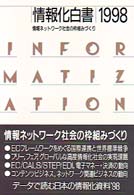 情報化白書〈１９９８〉情報ネットワーク社会の枠組みづくり