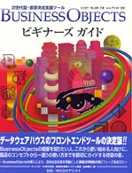 次世代型・意思決定支援ツール　Ｂｕｓｉｎｅｓｓ　Ｏｂｊｅｃｔｓビギナーズガイド