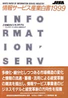 情報サービス産業白書 〈１９９９〉