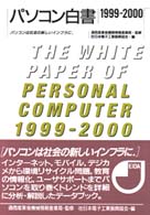 パソコン白書 〈１９９９－２０００〉