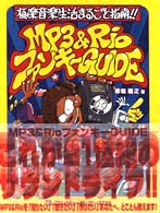 ＭＰ３　＆　Ｒｉｏファンキーｇｕｉｄｅ - 極楽音楽生活まるごと指南！！