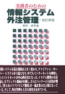 実務者のための情報システム外注管理