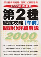 第２徹底攻略［午前］問題＋詳細解説 〈２０００年春・秋版〉 第２種情報処理国家試験問題集