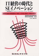 ＩＴ経営の時代とＳＥイノベーション―情報維新のインキュベータ、ＩＴコーディネータとは何か