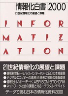 情報化白書 〈２０００〉