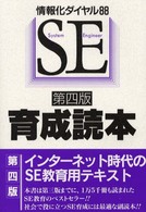 ＳＥ育成読本 - 情報化ダイヤル８８ （第４版）