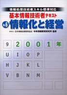 基本情報技術者テキスト 〈２００２年　ｎｏ．６〉 - 情報処理技術者スキル標準対応 情報化と経営 （第２版）