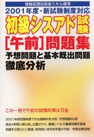 情報処理技術者スキル標準<br> 初級シスアド午前問題集　予想問題と基本既出問題徹底分析―２００１年度新試験制度対応