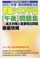 情報処理技術者スキル標準<br> 初級シスアド午後問題集　新長文対策と重要既出問題徹底攻略―２００１年度新試験制度対応