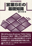 実務者のための営業ＳＥの基礎知識