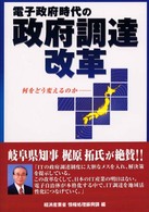 電子政府時代の政府調達改革―何をどう変えるのか