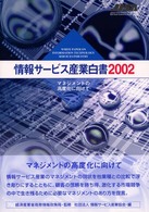 情報サービス産業白書 〈２００２〉